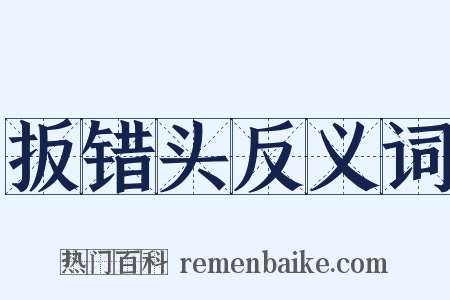 扳错头反义词是什么意思的图片